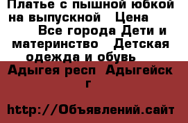 Платье с пышной юбкой на выпускной › Цена ­ 2 600 - Все города Дети и материнство » Детская одежда и обувь   . Адыгея респ.,Адыгейск г.